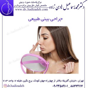 جراحی بینی طبیعی